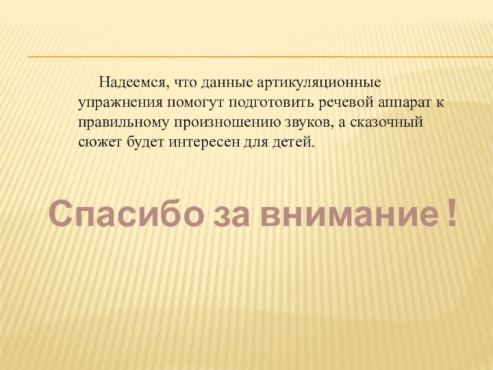 Надеемся, что данные артикуляционные упражнения помогут подготовить речевой аппарат