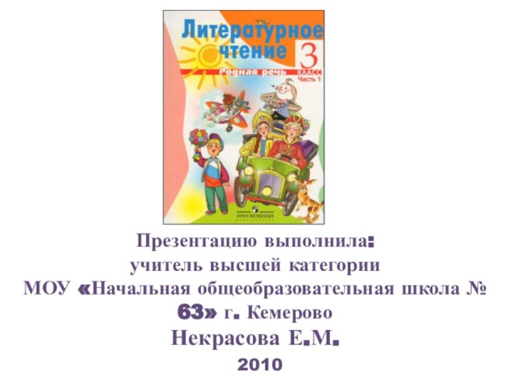 Презентацию выполнила: учитель высшей категории  МОУ «Начальная общеобразовательная школа № 63»