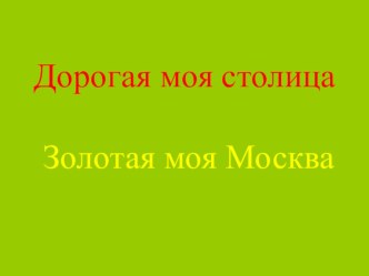 Презентация Дорогая моя столица Золотая моя Москва презентация по развитию речи