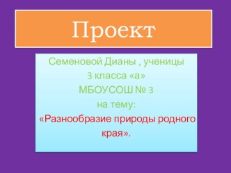 Проект Разнообразие природы родного края, 3 класс проект (3 класс)