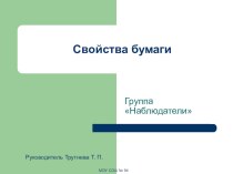 Свойства бумаги презентация к уроку по технологии (2 класс) по теме