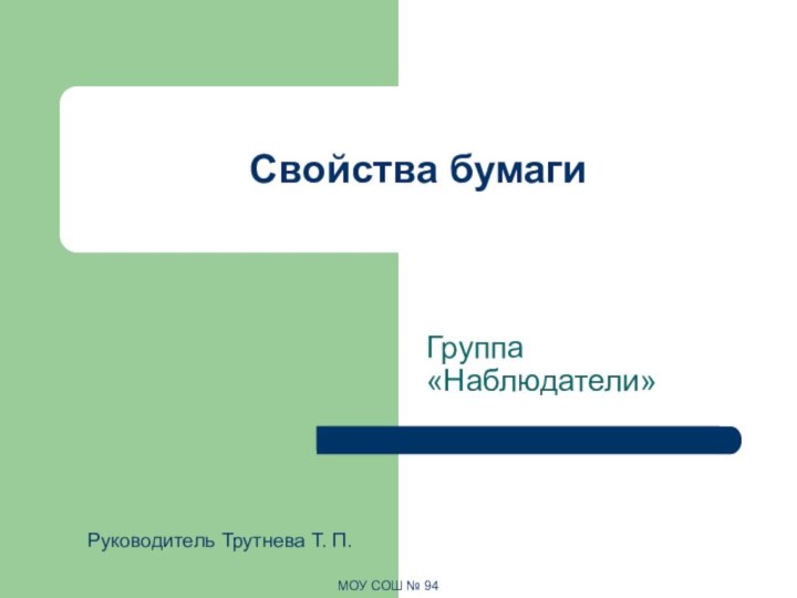 Свойства бумагиГруппа «Наблюдатели»МОУ СОШ № 94Руководитель Трутнева Т. П.