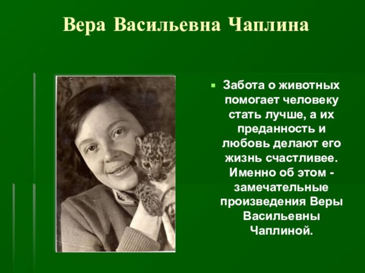 Вера Васильевна ЧаплинаЗабота о животных помогает человеку стать лучше, а их преданность