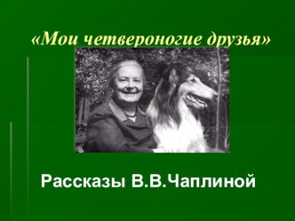 Презентация к уроку  Рассказы В.Чаплиной презентация к уроку по чтению