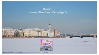 proekt kniga nash sankt-peterburg