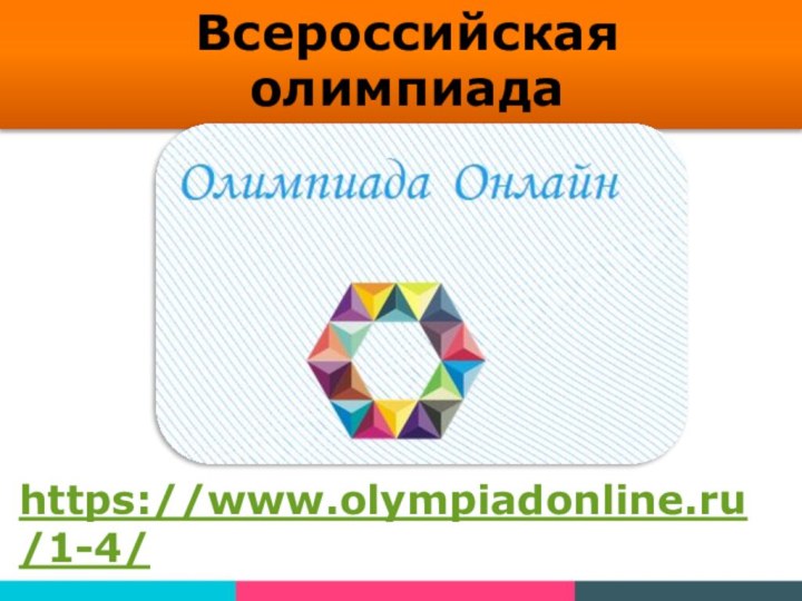 https://www.olympiadonline.ru/1-4/ Всероссийская олимпиада