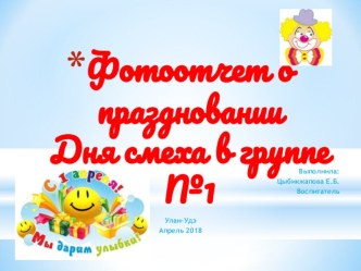 Фотоотчет о праздновании Дня смеха в подготовительной группе материал (подготовительная группа)