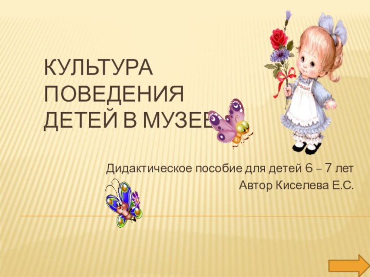 Культура поведения детей в музееДидактическое пособие для детей 6 – 7 летАвтор Киселева Е.С.