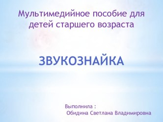 Мультимедийное игровое пособие по обучению грамоте старших дошкольников. компьютерная программа по логопедии (старшая группа)