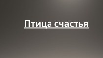 Поделка Птица счастья план-конспект урока по технологии