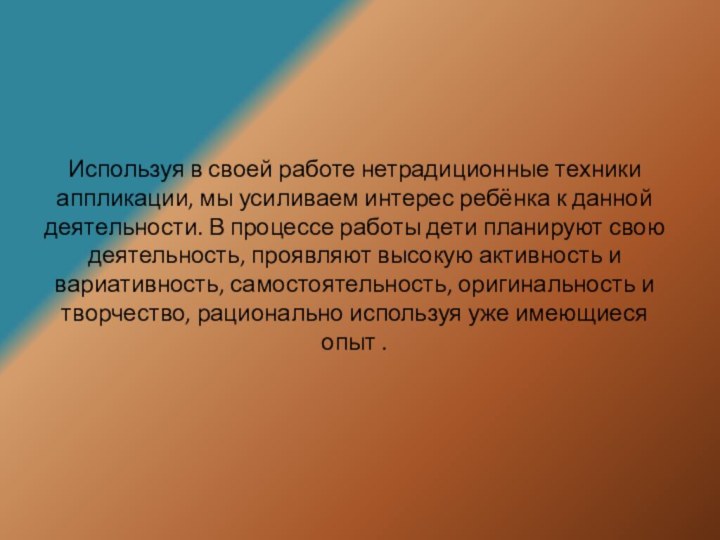 Используя в своей работе нетрадиционные техники аппликации, мы усиливаем интерес ребёнка к