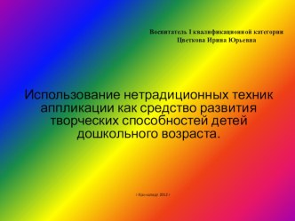 Использование нетрадиционных техник аппликации как средство развития творческих способностей детей дошкольного возраста презентация к уроку по аппликации, лепке (старшая группа)