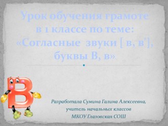 конспект урока Согласные звуки [ в, в' ], буквы В,в с презентацией . 1 класс план-конспект урока по чтению (1 класс) по теме