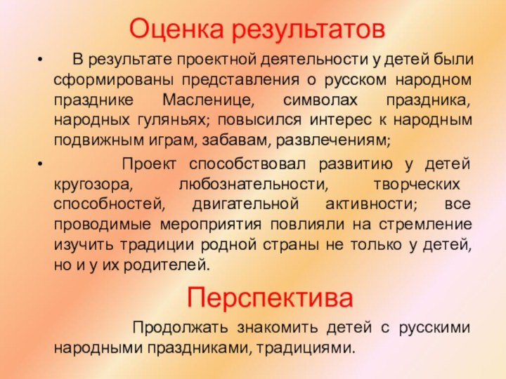 Оценка результатов     В результате