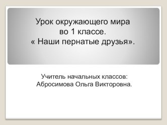 Наши пернатые друзья. презентация к уроку по окружающему миру (1 класс) по теме