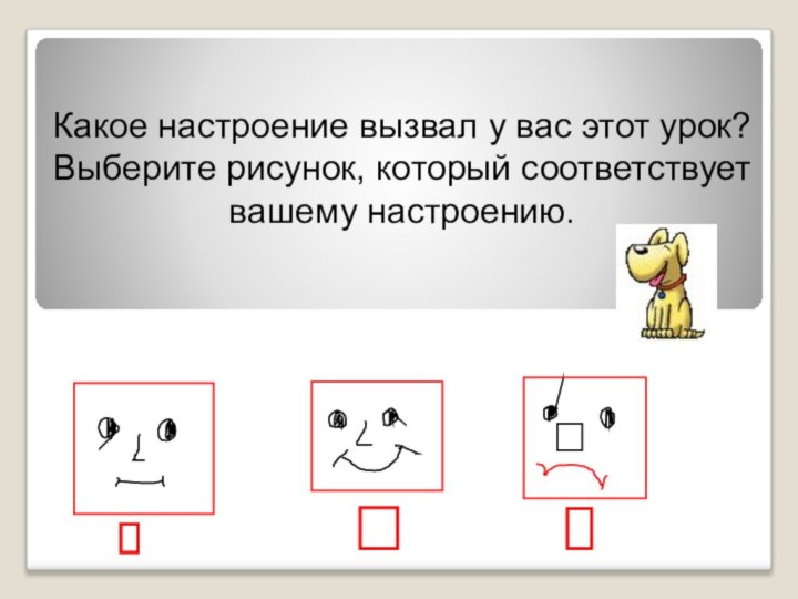 Какое настроение вызвал у вас этот урок?Выберите рисунок, который соответствует вашему настроению.