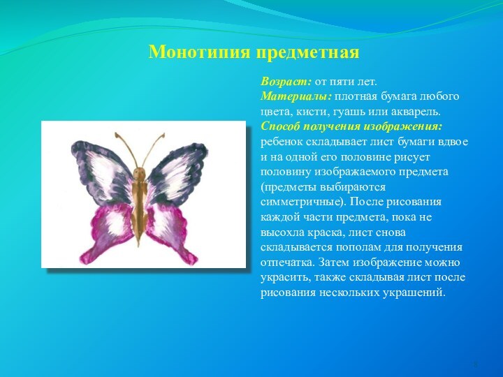 Монотипия предметная Возраст: от пяти лет.Материалы: плотная бумага