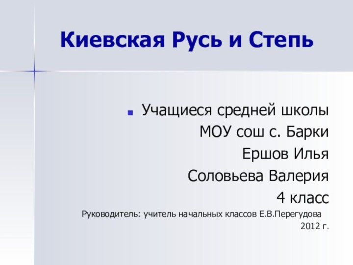 Киевская Русь и СтепьУчащиеся средней школыМОУ сош с. БаркиЕршов Илья  Соловьева