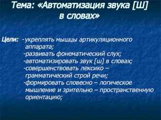 Презентация: Автоматизация звука Ш в словах презентация к занятию по логопедии (подготовительная группа) по теме