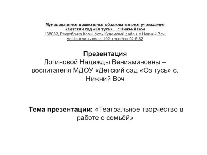 Муниципальное дошкольное образовательное учреждение «Детский сад «Оз тусь»  с.Нижний Воч168083, Республика