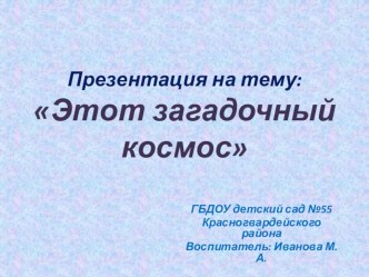 презентация : Космос презентация к уроку по окружающему миру (старшая группа)