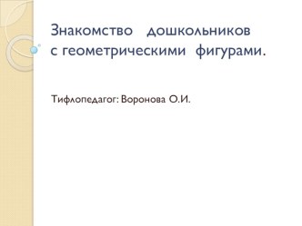 ПрезентацияЗнакомство дошкольников с геометрическими фигурами. презентация к занятию по математике (средняя группа) по теме