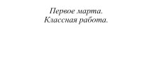 Конспект урока русского языка, 3 кл. + презентация план-конспект урока по русскому языку (3 класс)