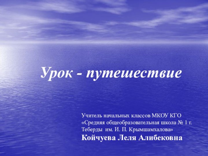 Учитель начальных классов МКОУ КГО «Средняя общеобразовательная школа № 1 г. Теберды