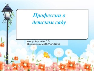 Презентация Профессии в детском саду презентация к уроку по окружающему миру (средняя группа)