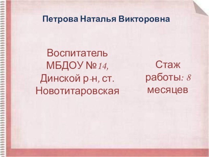 Петрова Наталья ВикторовнаВоспитатель МБДОУ №14, Динской р-н, ст.НовотитаровскаяСтаж работы: 8 месяцев