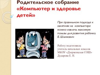 Родительское собрание Компьютер и здоровье детей методическая разработка (2 класс) по теме