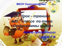 Урок-тренинг Орфограммы корня презентация к уроку по русскому языку (2 класс)