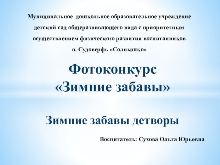 Муниципальное дошкольное образовательное учреждение детский сад общеразвивающего вида с приоритетным осуществлением физического