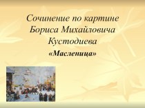 Сочинение по картине Бориса Михайловича Кустодиева Масленица, презентация к уроку презентация к уроку по чтению (3 класс)