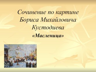 Сочинение по картине Бориса Михайловича Кустодиева Масленица, презентация к уроку презентация к уроку по чтению (3 класс)