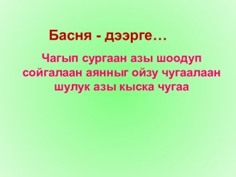 Куу, рак, шортан. презентация к уроку по чтению (2 класс)