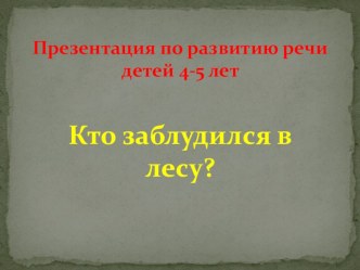 Презентация к конспекту Кто заблудился в лесу? презентация к занятию по окружающему миру (средняя группа) по теме