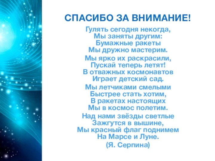 СПАСИБО ЗА ВНИМАНИЕ!Гулять сегодня некогда, Мы заняты другим: Бумажные ракеты Мы дружно