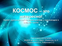 ПРОЕКТ познавательно – исследовательский с детьми 4 – 5 лет. Тема: Космос – это интересно! проект по окружающему миру (средняя группа) по теме