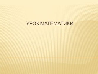 Математика. 3 класс. Начальная школа 21 века материал по математике (3 класс)