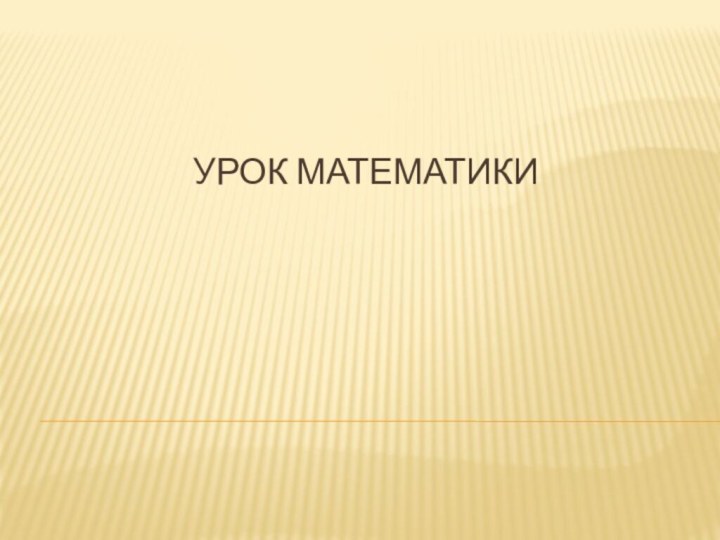 Урок математики