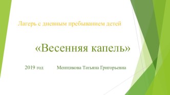 Презентация Лагерь с дневным пребыванием детей презентация к уроку