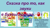 Презентация Сказка про то, как звуки в буквы превратились презентация к уроку по обучению грамоте (старшая, подготовительная группа)