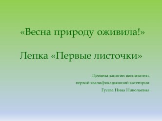 Лепка Первые листочки презентация к уроку по аппликации, лепке (младшая группа)