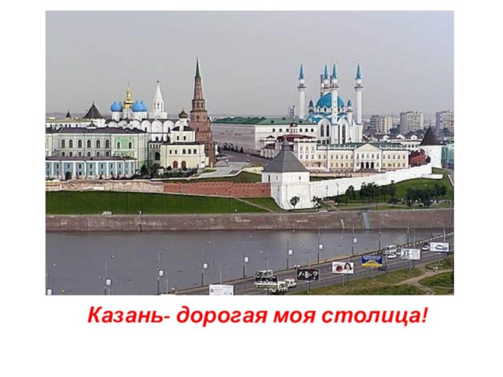 Казань- дорогая моя столица!