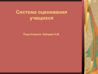 Презентация Система оценивания учащихся презентация к уроку (3 класс)