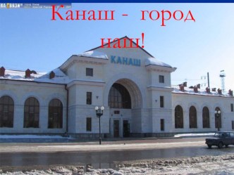 презентация  Канаш презентация к уроку (старшая группа)