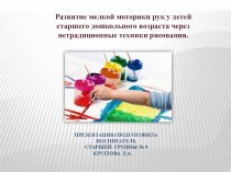 Развитие мелкой моторики рук у детей старшего дошкольного возраста через нетрадиционные техники рисования. методическая разработка по рисованию (старшая группа)