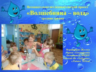 Исследовательский проект Волшебница - вода проект по окружающему миру (средняя группа) по теме