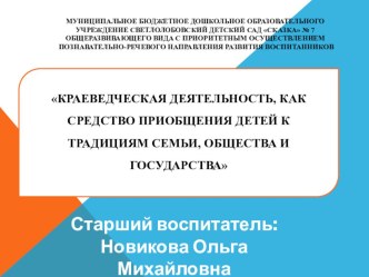 Краеведческая деятельность как средство приобщения к традициям общества и государства презентация